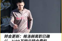 欧冠(guān)：萨尔茨堡对阵佈(bù)蘭(lán)！误判+送礼，佈(bù)蘭(lán)首(shǒu)回合惨败是不是意外？