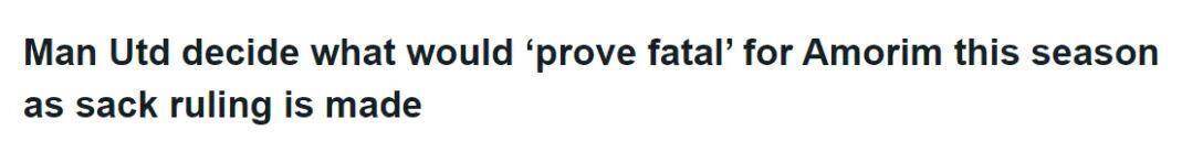 曼联帅位危机，阿莫林的欧冠生死线与更衣室矛盾！欧冠资格=帅位安全？