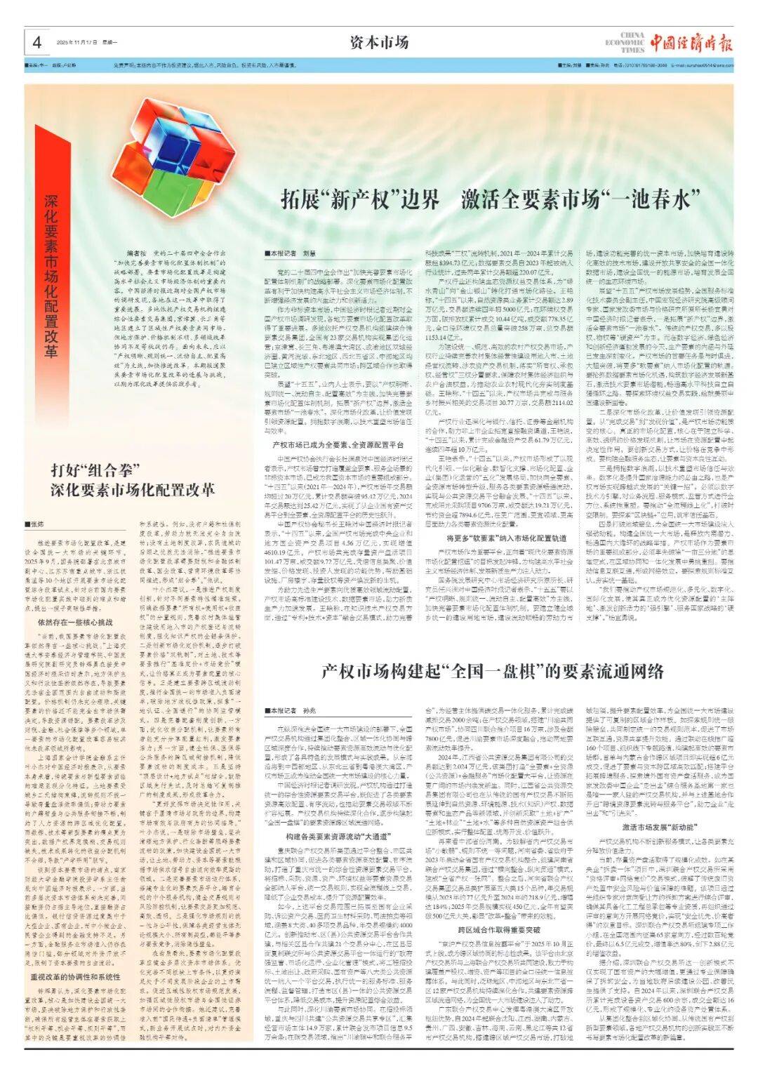 资本市场 | 拓展“新产权”边界 激活全要素市场“一池春水”