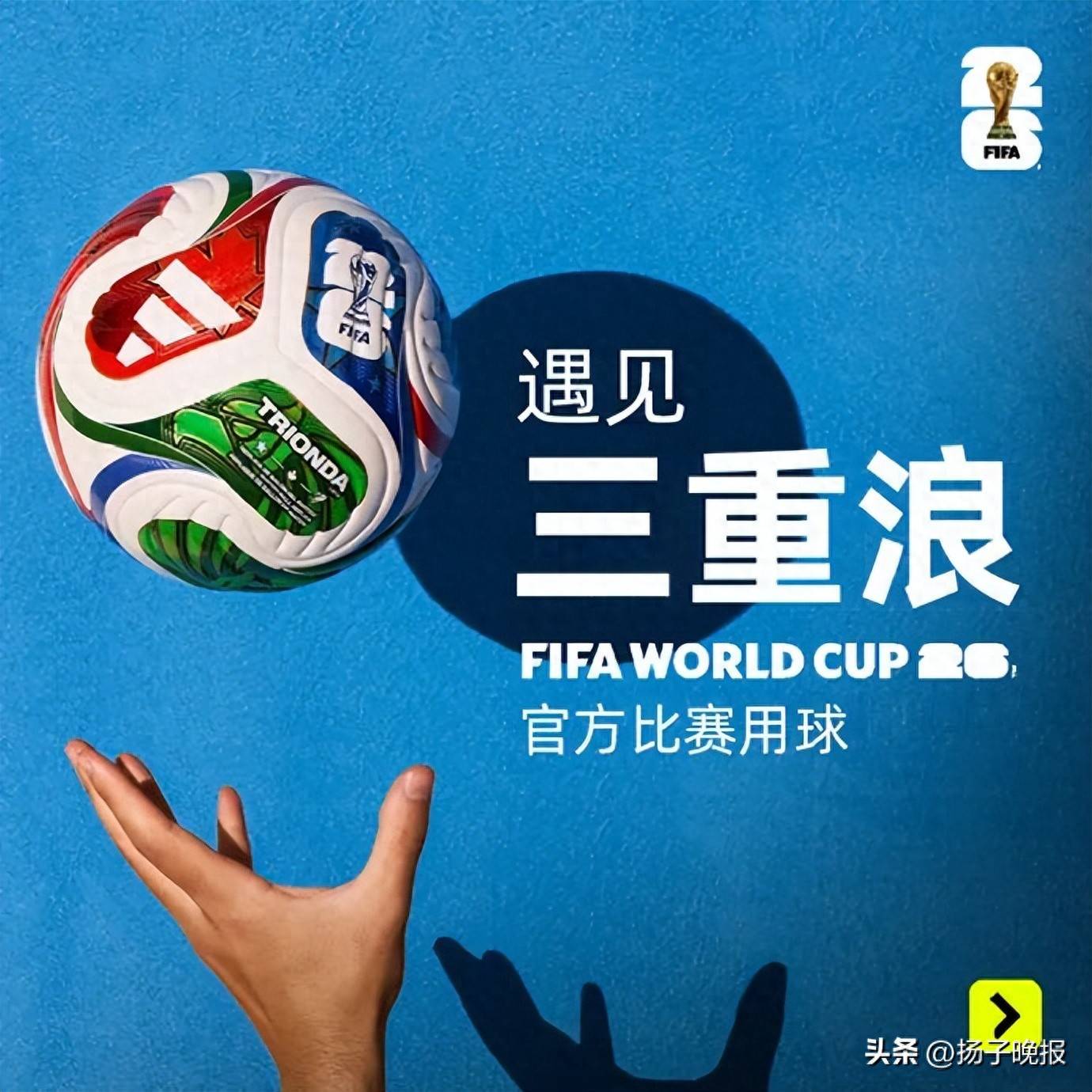 2026美加墨世界杯官方比赛用球发布