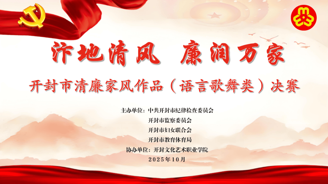 汴地清风 廉润万家丨开封市清廉家风作品（语言歌舞类）决赛举办
