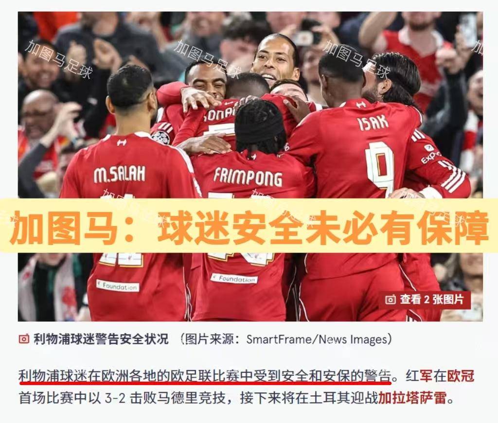 欧冠:重返福地伊斯坦布尔!除了追忆,利物浦啥也带不走